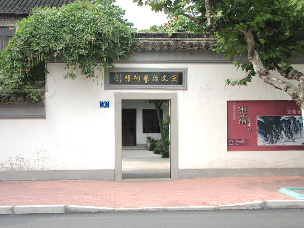 宋文治藝術館